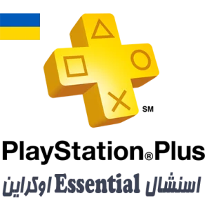PlayStation Plus Essential اوکراین