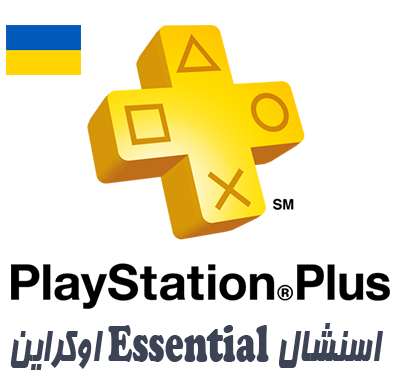 PlayStation Plus Essential اوکراین